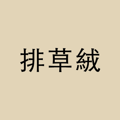 排草絨